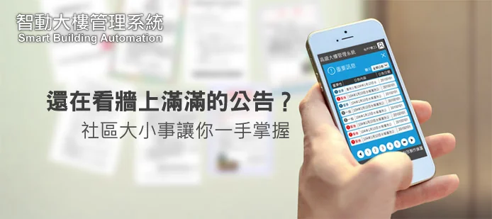大樓管理系統