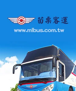 苗栗客運官方網站設計